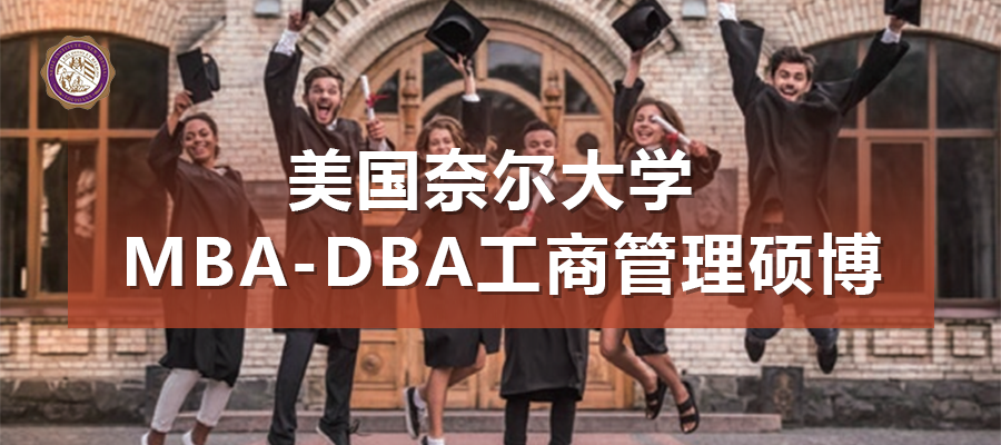 美国奈尔大学硕博学位课程