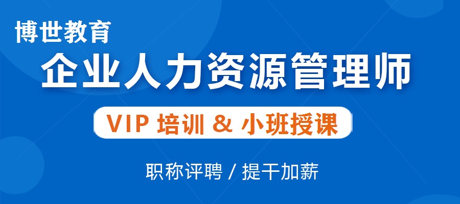 深圳人力资源管理师三级、四级培训