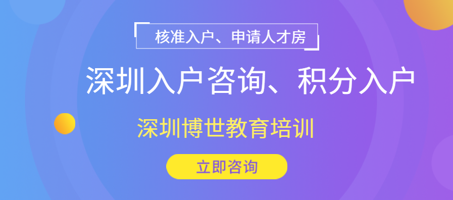 深圳入户咨询房产积分入户核准入户纳税入户