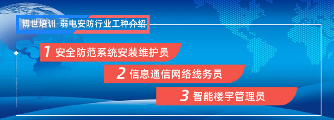 深圳安全防范系统安装维护员培训考证